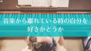 音楽から離れている時の自分を好きでいられるかどうか 音楽家専門カウンセリング Nomotomami