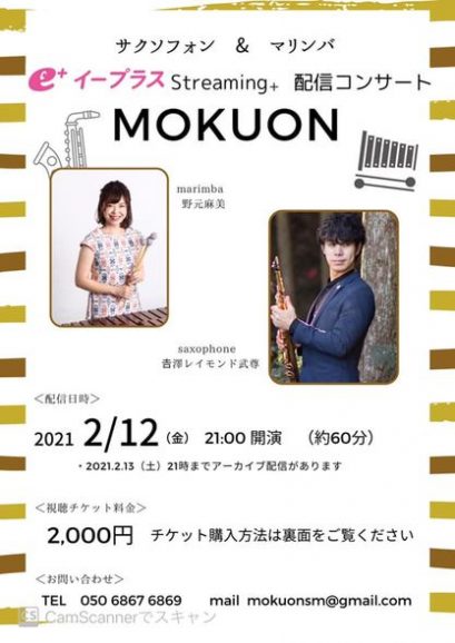 チケット好評発売中 配信コンサート Mokuon ができるまで Nomotomami